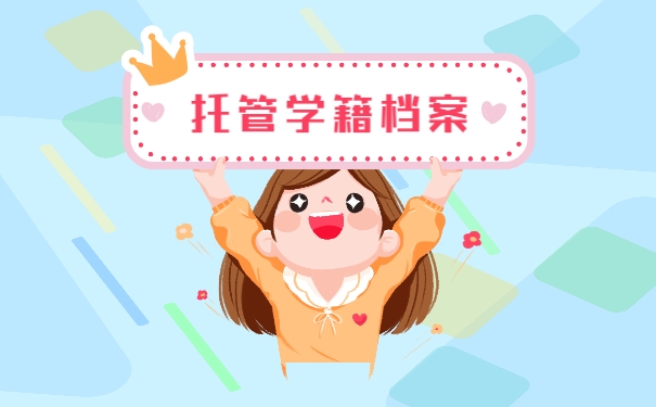 毕业后托管档案