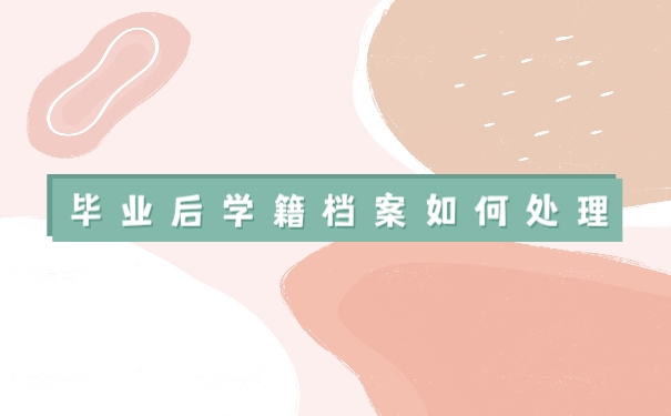 托管学籍档案