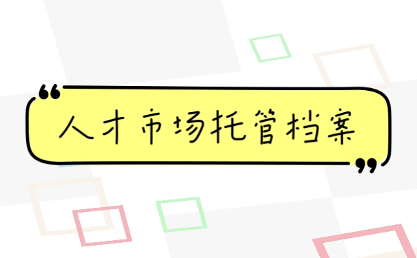 人才市场