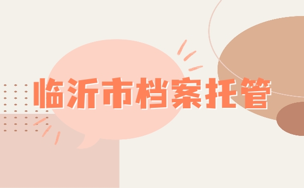 托管档案