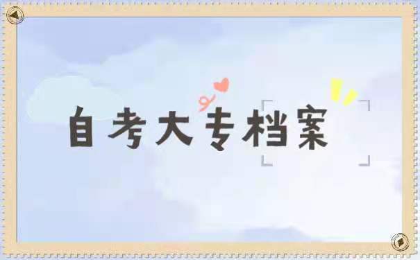 自考大专档案