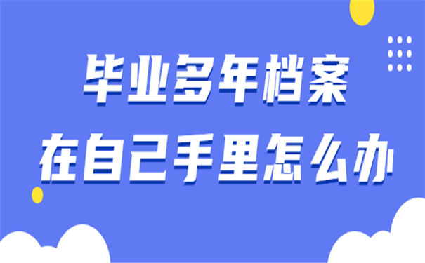 毕业档案