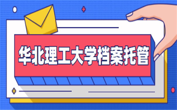 档案托管