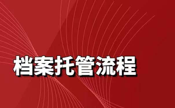 自考档案该如何进行托管？