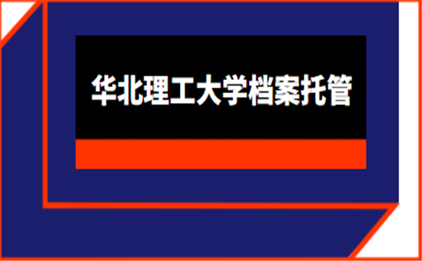 档案托管