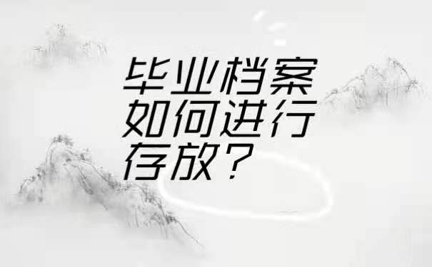 毕业生档案如何进行存放