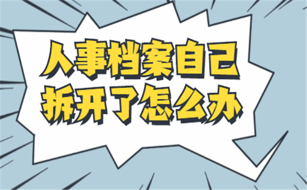 人事档案