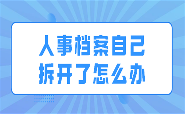 人事档案