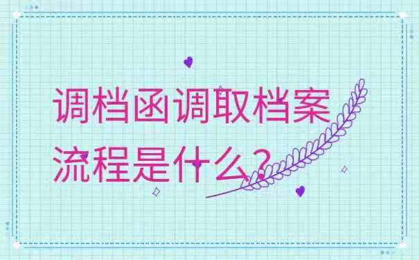调档函调取档案流程是什么