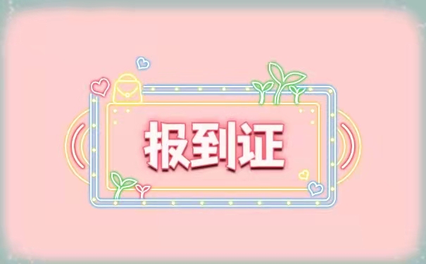报到证