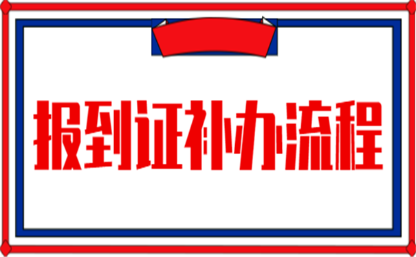 就业报到证