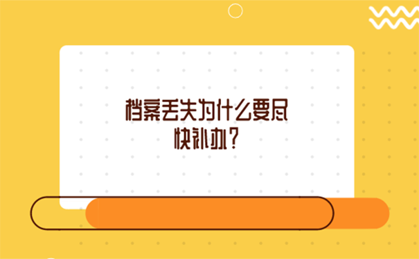 湖北孝感档案丢失怎么补办？