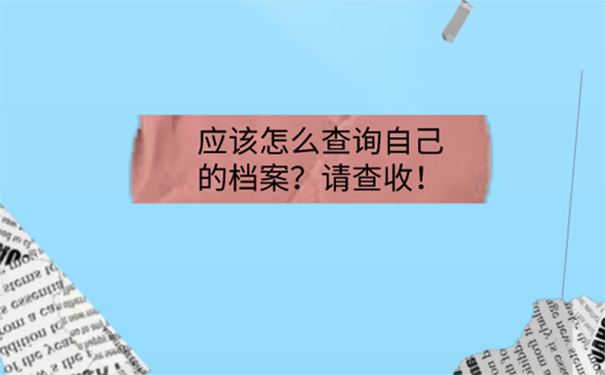 不知道档案放在了哪里能考公务员吗？