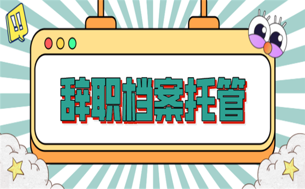 档案托管