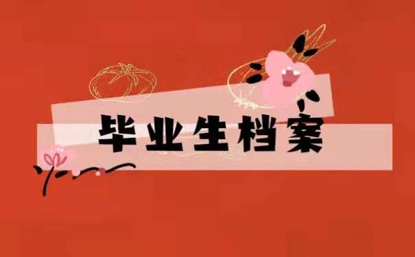 毕业生档案