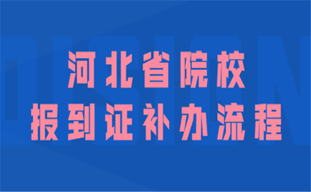 就业报到证