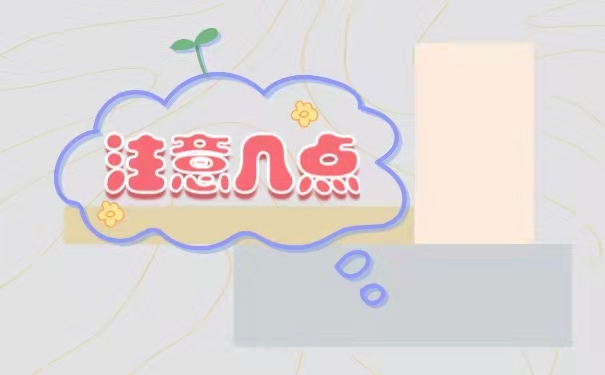 注意几点