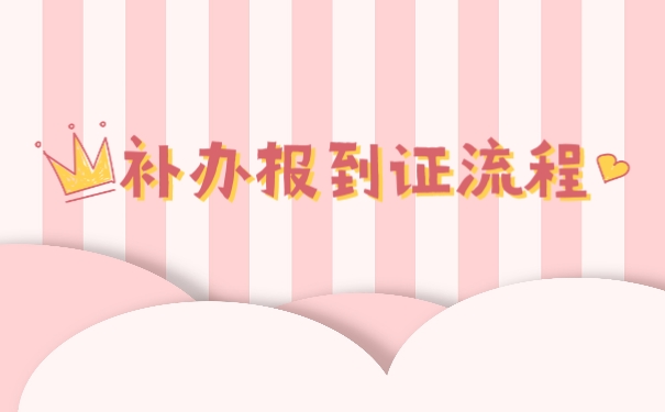 报到证补办流程