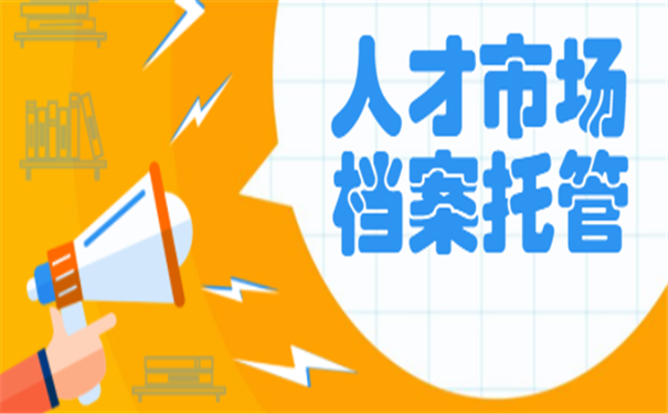 档案托管
