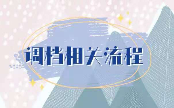 调档相关流程