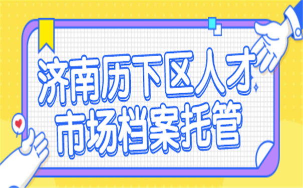 档案托管