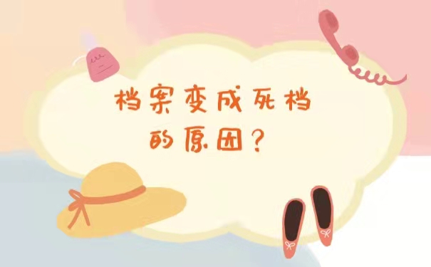 档案变成死档的原因