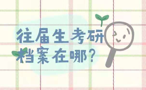 往届生考研档案在哪