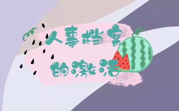 人事档案的激活