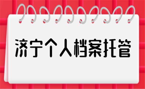档案托管