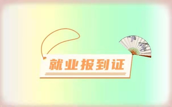 报到证