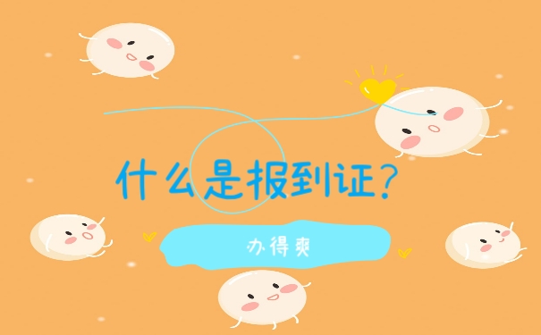 什么是报到证