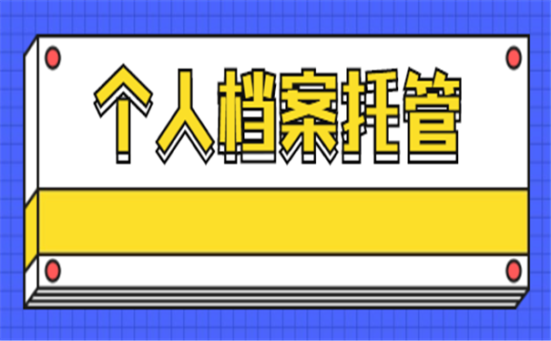 档案托管