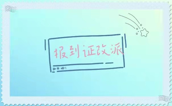报到证