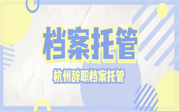 档案托管