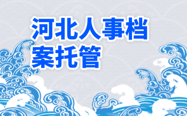 河北人才市场档案托管