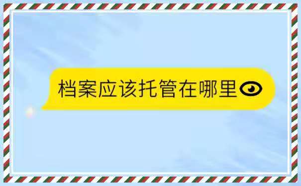 档案如何托管