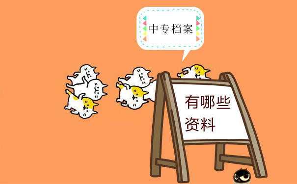 中专档案有哪些资料