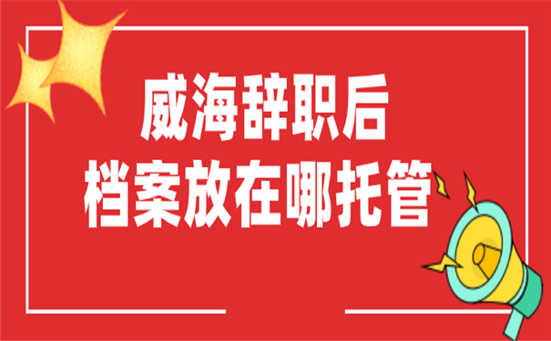 档案托管