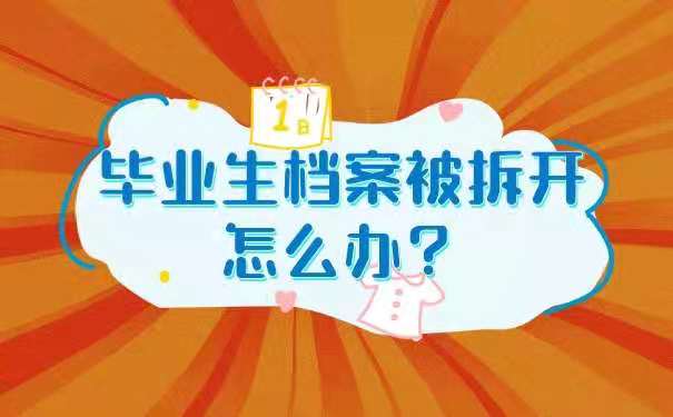 档案被拆开了怎么办？