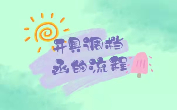 开具调档函的流程