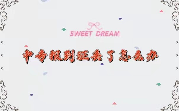 报到证