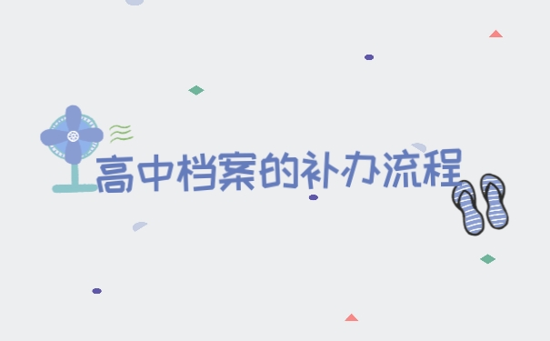 高中档案的补办流程