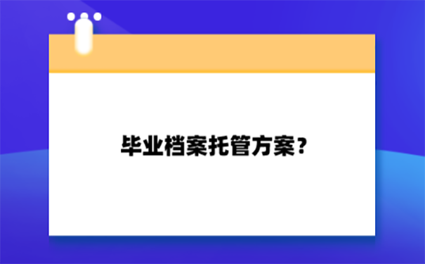 毕业后的学籍档案存放地点有哪些？