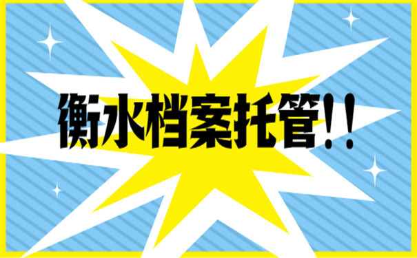 档案托管