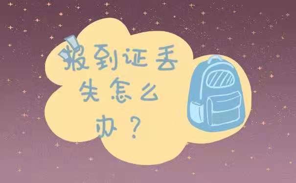 报到证丢失怎么办