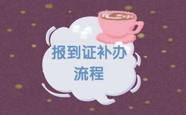 报到证补办流程