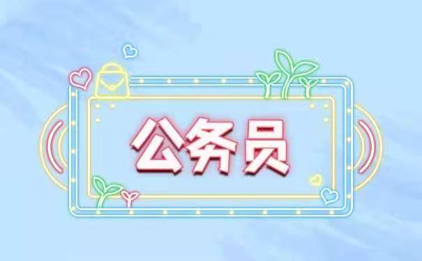公务员