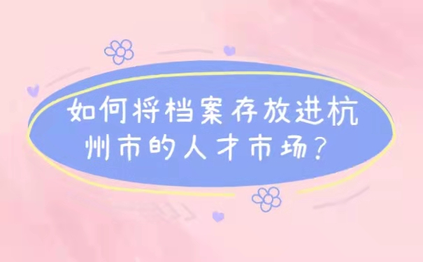档案托管
