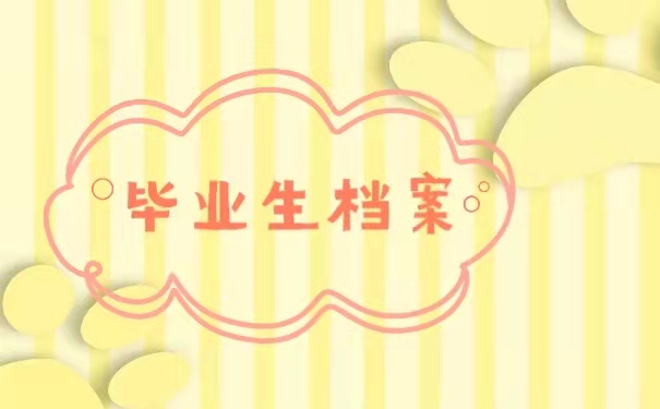 毕业生档案