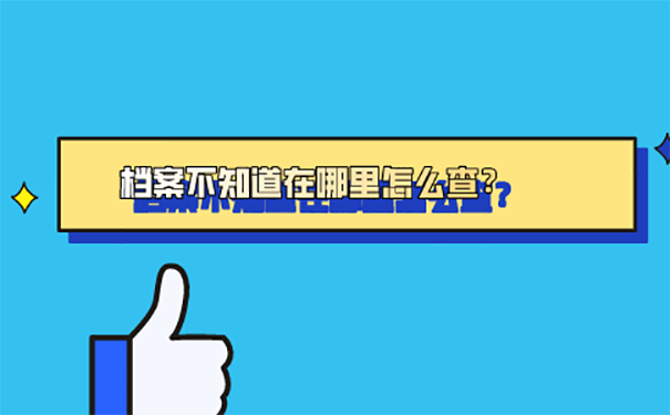不知道档案在哪报到证也丢了怎么办？